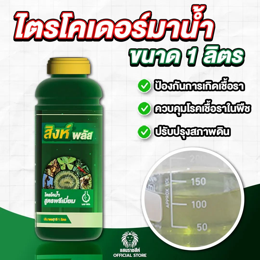  สิงห์พลัส (ไตรโคเดอร์ม่าน้ำ)